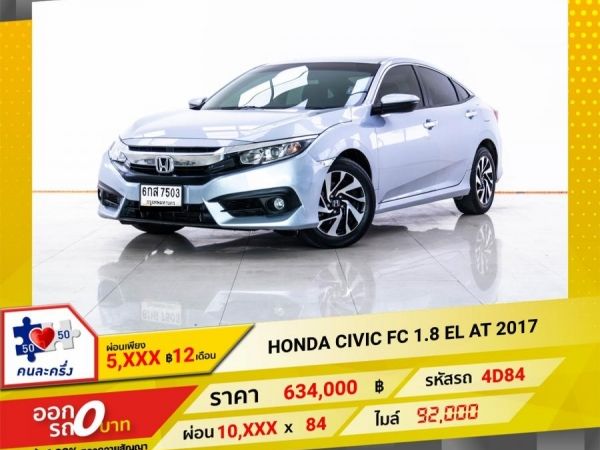 2017 HONDA CIVIC FC 1.8 EL ผ่อน 5,345 บาท 12 เดือนแรก